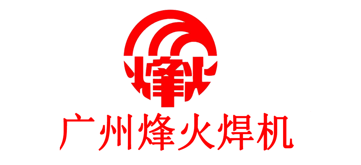 電焊機(jī)，氬弧焊機(jī)，二氧化碳保護(hù)焊機(jī)，廣州烽火焊機(jī)設(shè)備廠